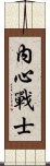 Inner Warrior Scroll