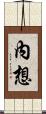 內想 Scroll