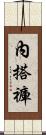 內搭褲 Scroll