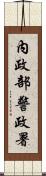 內政部警政署 Scroll