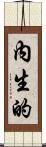 內生的 Scroll