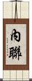 內聯 Scroll