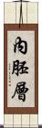 內胚層 Scroll