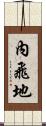 內飛地 Scroll