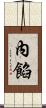 內餡 Scroll