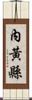 內黃縣 Scroll