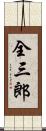 全三郎 Scroll