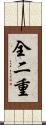 全二重 Scroll