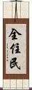 全住民 Scroll