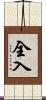 全入 Scroll