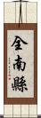 全南縣 Scroll