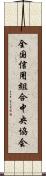 全国信用組合中央協会 Scroll