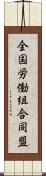 全国労働組合同盟 Scroll