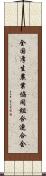 全国厚生農業協同組合連合会 Scroll