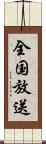 全国放送 Scroll