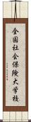 全国社会保険大学校 Scroll