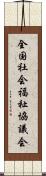 全国社会福祉協議会 Scroll