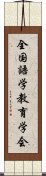 全国語学教育学会 Scroll