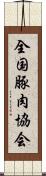 全国豚肉協会 Scroll