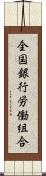 全国銀行労働組合 Scroll
