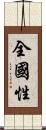 全國性 Scroll