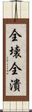全壊 Scroll