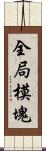 全局模塊 Scroll