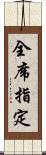 全席指定 Scroll