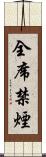 全席禁煙 Scroll