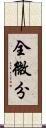 全微分 Scroll