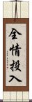 全情投入 Scroll