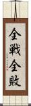 全戦全敗 Scroll