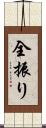 全振り Scroll