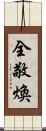 全敬煥 Scroll