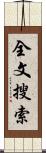 全文搜索 Scroll
