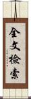 全文檢索 Scroll