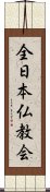 全日本仏教会 Scroll