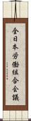 全日本労働組合会議 Scroll