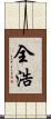 全浩 Scroll