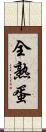 全熟蛋 Scroll