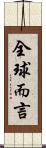全球而言 Scroll
