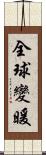 全球變暖 Scroll