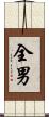 全男 Scroll