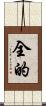 全的 Scroll