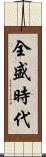 全盛時代 Scroll