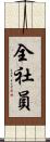 全社員 Scroll