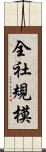 全社規模 Scroll
