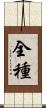 全種 Scroll