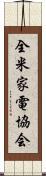 全米家電協会 Scroll