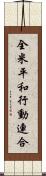 全米平和行動連合 Scroll